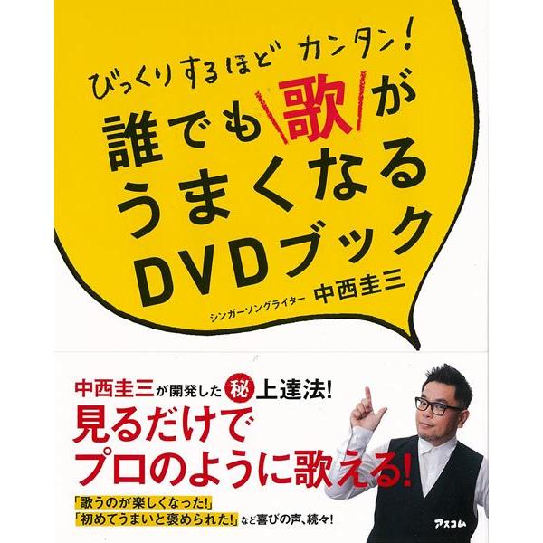 びっくりするほどカンタン！誰でも歌がうまくなるＤＶＤブック