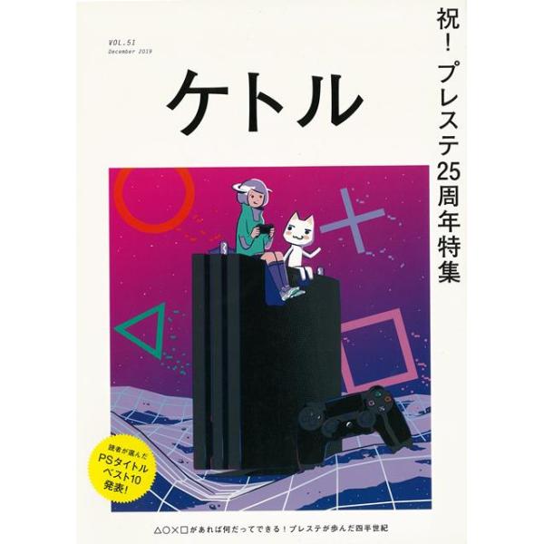 ケトル ＶＯＬ．５１ 祝！プレステ２５周年特集