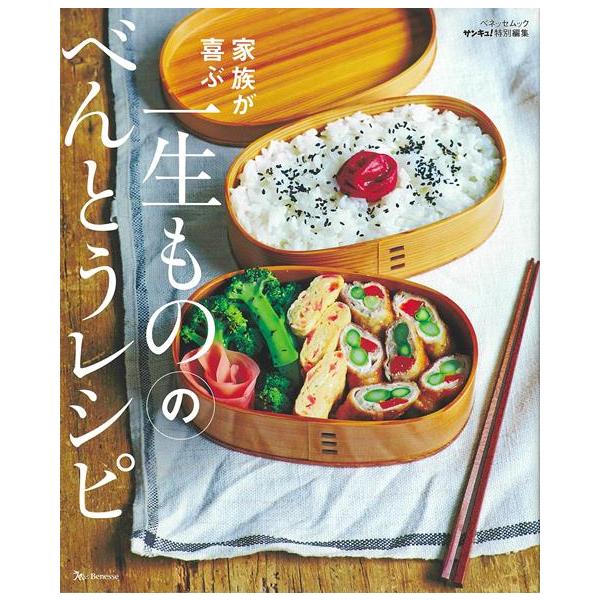 家族が喜ぶ一生もののべんとうレシピ