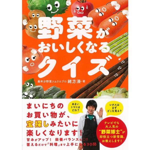 野菜がおいしくなるクイズ