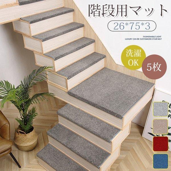 階段マット 5枚 階段 滑り止め おしゃれ 滑り止めマット 防音 カーペット ラグマット 洗える Ytytsjq1295 The Kim 通販 Yahoo ショッピング