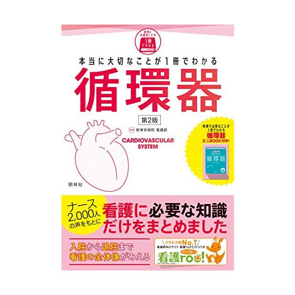 診療科別書籍の決定版。看護師が循環器で必要な基本的な知識と、 患者全体をみるための知識が1冊でわかる(別冊付、箱入り)  ●看護師に必要な知識が詰まった診療科別書籍の決定版 ・「各科で必要な看護師としての基本的な知識」+「基本知識を支えるた...