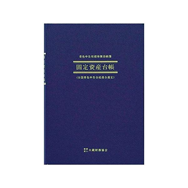 固定資産台帳ブルー/B5縦型/AO5・Style:固定資産台帳・パッケージ個数:1・本体サイズ B5縦型(25.7cm×18.2cm)・本体重量 190g・とじ枚数 26枚・本文用紙 厚口上質紙(クリーム)