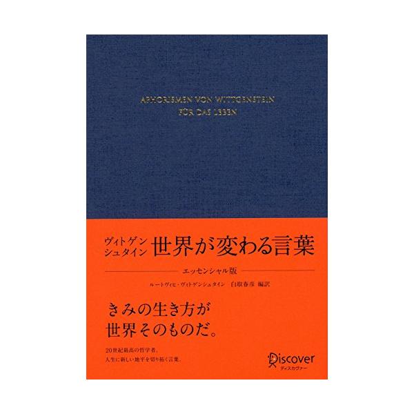 きみの生き方が世界そのものだ。 20世紀最高の哲学者、人生に新しい地平を切り拓く言葉。  それまでの哲学をひっくり返した天才、ヴィトゲンシュタイン。 難解と言われる彼の文章に『超訳ニーチェの言葉』の白取春彦が挑み、 読者の視点を変え、人生と...