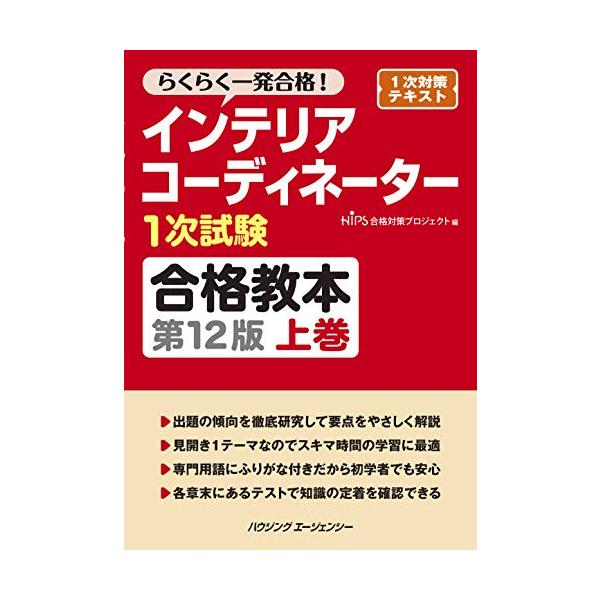 インテリアコーディネーター1次試験合格教本 第12版 上巻