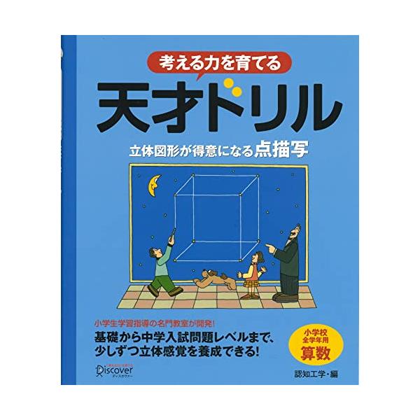 長期休み中の自宅学習にぴったり  10万部突破&amp;天才ドリルシリーズ累計20万部突破 発売から10年以上売れ続けているベスト&amp;ロングセラー AERA with kids 2020年夏号で「図形をイメージできる力を鍛えたい」時の...