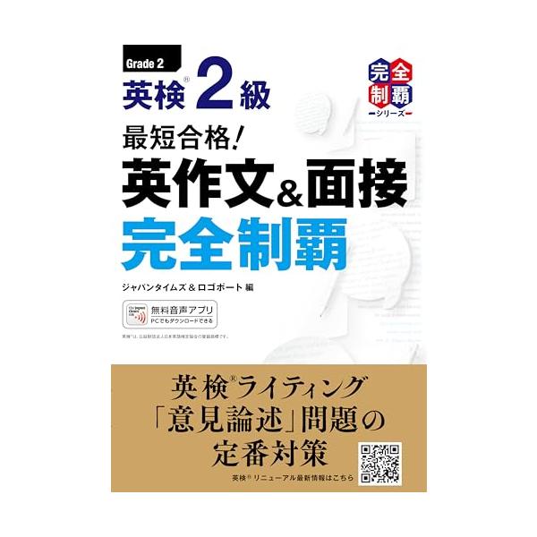 (MP3音声無料DLつき)最短合格! 英検2級 英作文&amp;面接完全制覇 (英検最短合格シリーズ)