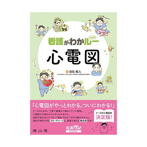 心電図の仕組みが基礎からわかる！だから波形が読める！ さらに、臨床の最前線ではたらく著者だからこそ語れる「リアルで丁寧な解説」で状況に応じた「報告」も「次の行動」もわかるようになる！ 「波形が判別できるフローチャート」＆「現場で使える報告例...