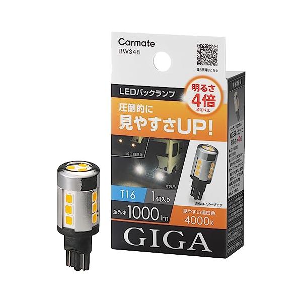 他サイト： カーメイト(CARMATE) GIGA 車用 LEDバックランプ 4000K 1個入り 明るさ4倍 圧倒的に明るい温白色 T16 BW348の商品画像