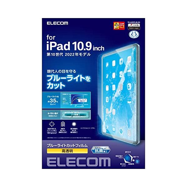 他サイト： エレコム iPad 10.9 第10世代 (2022モデル) 保護フィルム ブルーライトカット 高光沢 TB-A22RFLBLGN クリアの商品画像