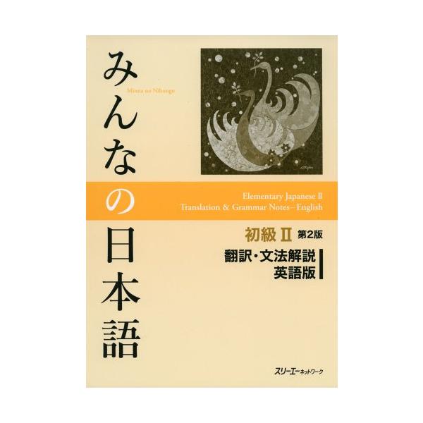 『みんなの日本語初級II 第２版 本冊』の内容を学習者が英語で確認できます。予習、復習など自習に使う場合、時間がなく語彙を媒介語によって導入するときなどに便利です。授業前に語彙のところを見ておいてもらうと学習効率も上がります。 【各課の構成...