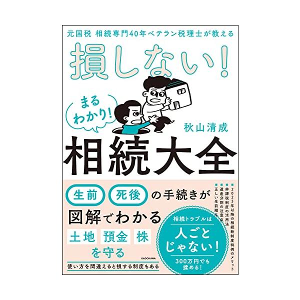 損しない!まるわかり!相続大全 元国税相続専門40年ベテラン税理士が教える/秋山清成