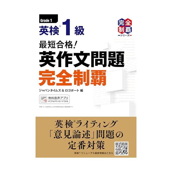 (MP3音声無料DLつき)最短合格! 英検1級 英作文問題完全制覇