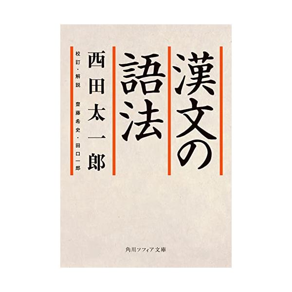 漢文学習者必携!伝説の文法書復刊  「これに勝る漢文文法書なし」との声も高い名著を復刊。漢文の読解力を高めるには、漢字の知識に加えて、「文法」の精確な理解が必要だ。漢字の音と意味の関係や規則、文の構造、例外的な用法などについて『論語』や『史...