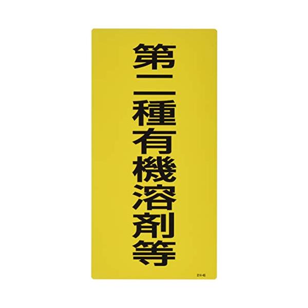 -/第二種有機溶剤等/81446・パッケージ個数:1・表示内容:第二種有機溶剤等・取付仕様:粘着シール・縦(mm):300・横(mm):150・2.5mmФ穴左1・右1