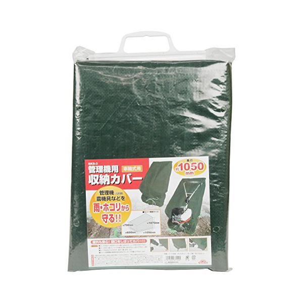 他サイト： セフティー3(Safety-3) 小型耕うん機・管理機用収納カバー 奥行1050mm 車軸式用 SKS-3の商品画像