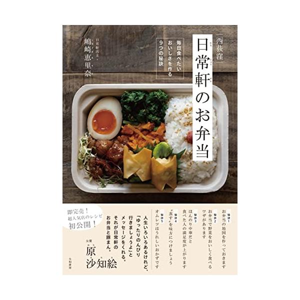 西荻窪 日常軒のお弁当~毎日食べたいおいしさを作る9つの秘訣