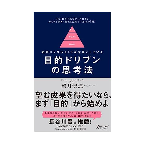 【送料無料】[本/雑誌]/目的ドリブンの思考法 戦略コンサルタントが大事にしている/望月安迪/〔著〕