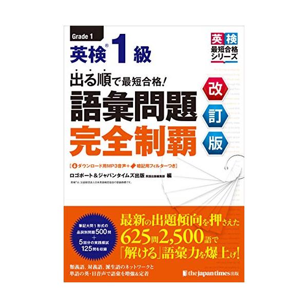 （MP3音声無料DLつき）出る順で最短合格！ 英検1級 語彙問題完全制覇［改訂版］ (英検最短合格シリーズ)