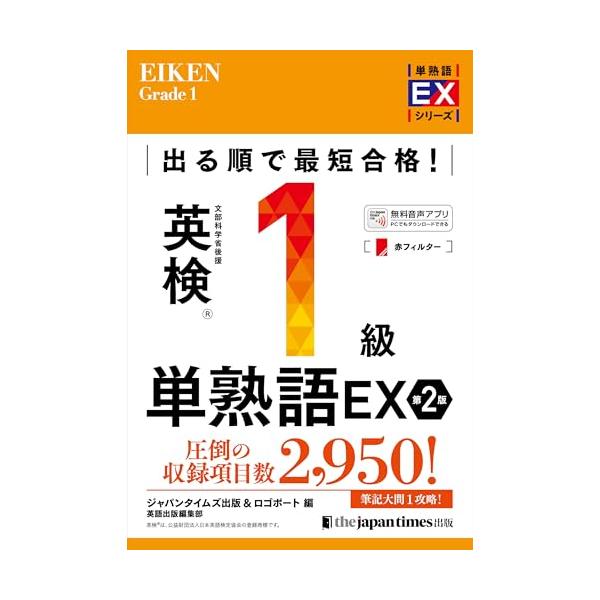 出る順で最短合格英検1級単熟語EX 第2版 (単熟語EXシリーズ)
