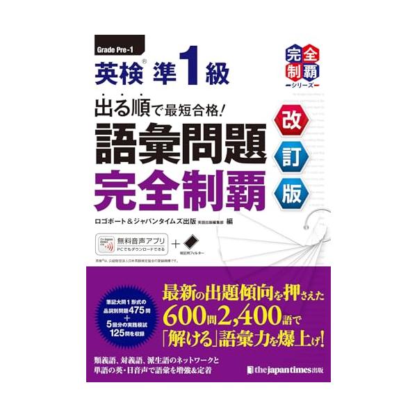 （MP3音声無料DLつき）出る順で最短合格 英検準1級 語彙問題完全制覇［改訂版］ (英検最短合格シリーズ)