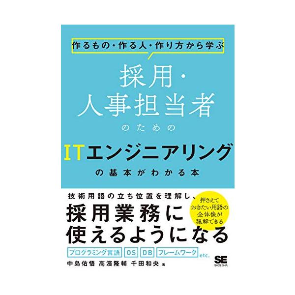 採用業務で使用するITエンジニアリングの知識にして解説  本書は、採用に必要な技術用語を解説したITエンジニアリングの教科書です。 エンジニアリング知識の全体感がつかめ、関係を理解でき、 採用業務に使えるようになることを目指しました。 本書...