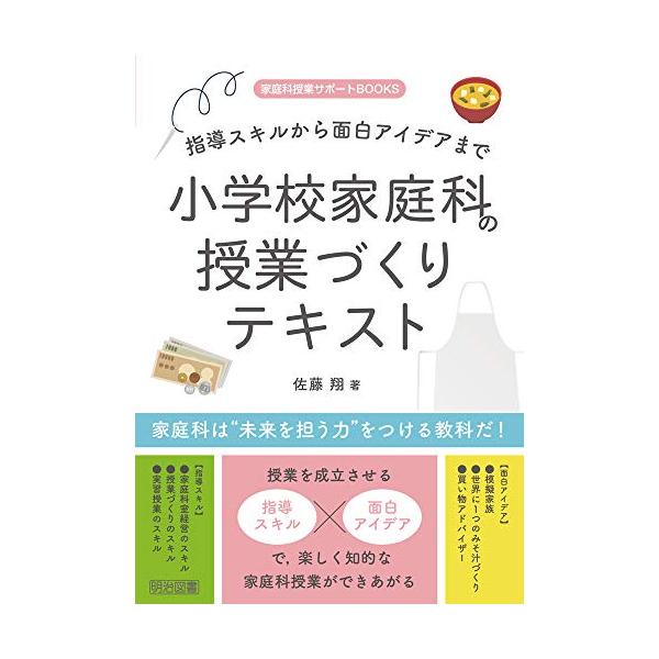 指導スキルから面白アイデアまで 小学校家庭科の授業づくりテキスト (家庭科授業サポートBOOKS)