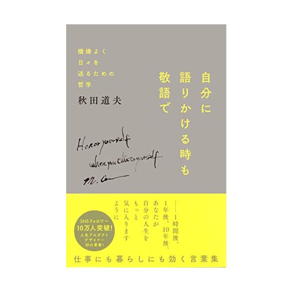 人気プロダクトデザイナー・秋田道夫さん初の著書 発売後、たちまち4刷  世間のことを知らないことを「世間知らず」とは言いません。 人にある感情の機微を理解できない人を「世間知らず」と言うのです――本文より  ――1時間後、1年後、10年後、...