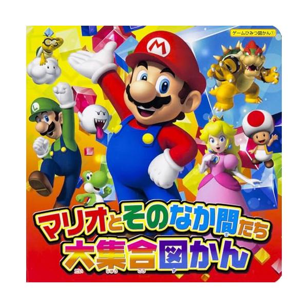マリオのその仲間たちが大集合 マリオやルイージ、キノピオ、ヨッシーなど マリオとその仲間たち１２キャラクターを中心に、 イラストとゲーム写真大紹介  『New スーパーマリオブラザーズ 2』のパワーアップや、 『マリオカート8』のかっこいい...