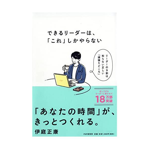 ご注文いただくタイミングによっては、お届けする商品のカバーとサイトに表示されている画像が異なる場合がございます。何卒ご了承くださいませ。  発売1年で10万部突破忙しい管理職を中心に大好評 累計19万部突破  リーダーが「力の入れどころ」を...