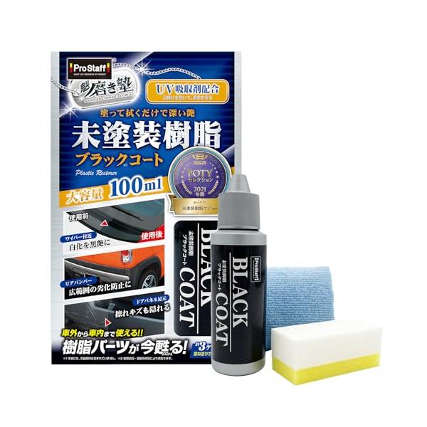 他サイト： プロスタッフ(Prostaff) 洗車用品 未塗装樹脂コーティング剤 魁 磨き塾 未塗装樹脂&amp;車内ダッシュボード使用可 ブラックコート 100mの商品画像