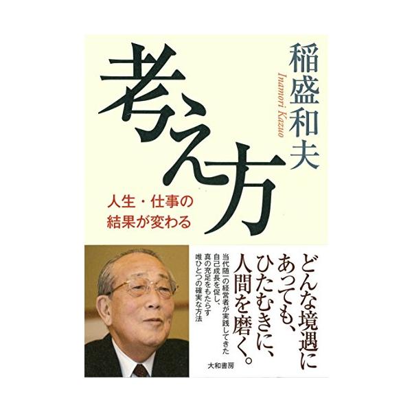 本来、人生とは素晴らしい希望に満ちているものです。(中略)未来に希望を抱き、明るく積極的に行動していくことが、仕事や人生をより良くする第一条件です。――本文より  京セラ創業から第二電電(現KDDI)の設立、そして、2010年の経営破綻から...