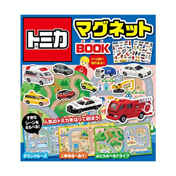子どもたちに大人気のミニカー「トミカ」のマグネットブックです。本の紙面はマグネットを自由に貼れるボードが3見開き分あり、「街中」「工事現場」「山と海辺」の3つのシーンが選べるようになっています。消防車やパトロールカー、救急車、建設車両、スポ...