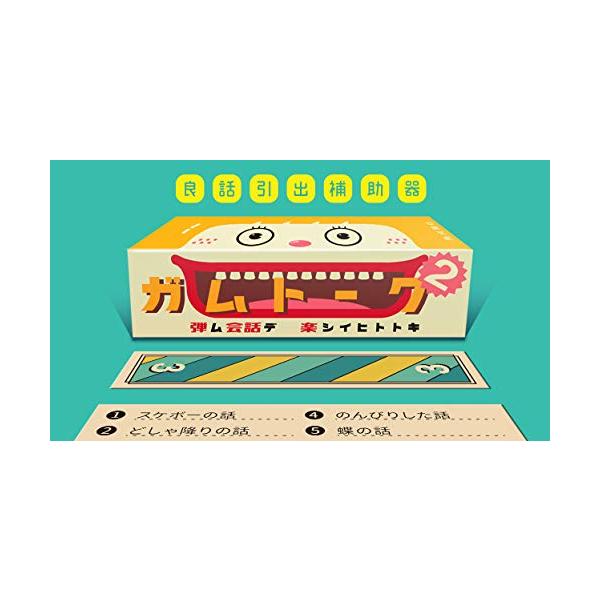 他サイト： 角刈書店 ガムトーク2 ボードゲーム | 待ち時間を楽しくする話題提供ツール | 2人から大人数で簡単に遊べるの商品画像