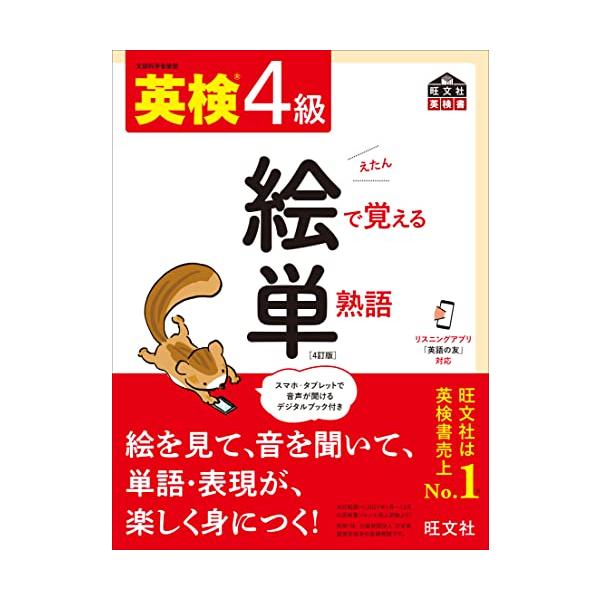 音声アプリ対応英検4級 絵で覚える単熟語 4訂版 (旺文社英検書)