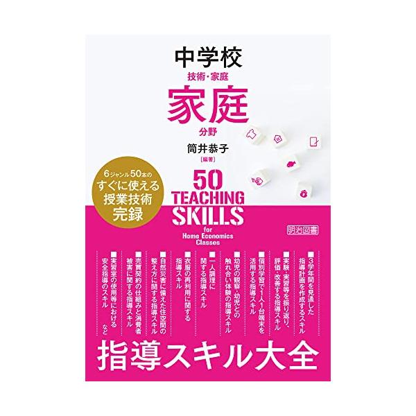 中学校技術・家庭 家庭分野 指導スキル大全