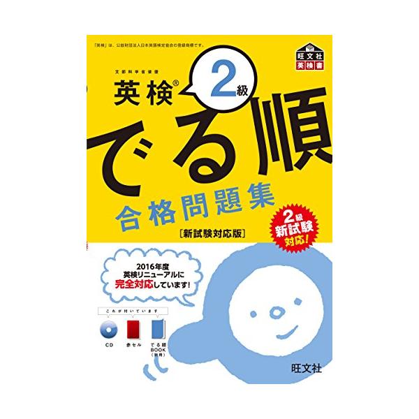 CD付英検2級 でる順 合格問題集 新試験対応版 (旺文社英検書)