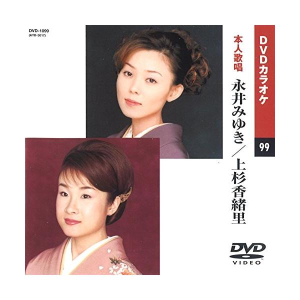 品番：DVD-1099・定価：2 200円（税抜）・歌詞カード付き・メニュー画面付き・色変わりテロップ歌詞表示