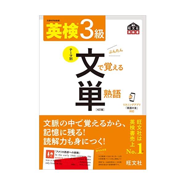 音声アプリ対応英検3級 文で覚える単熟語 4訂版 (旺文社英検書)