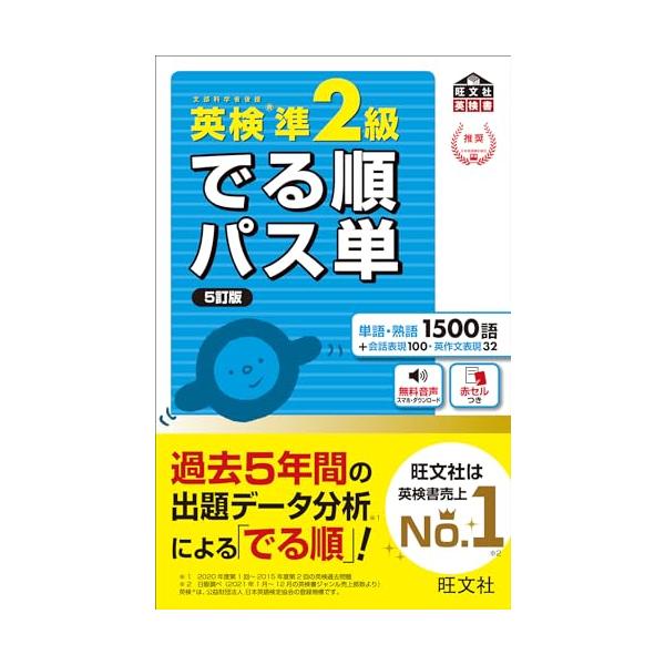 音声アプリ対応英検準2級 でる順パス単 5訂版 (旺文社英検書)