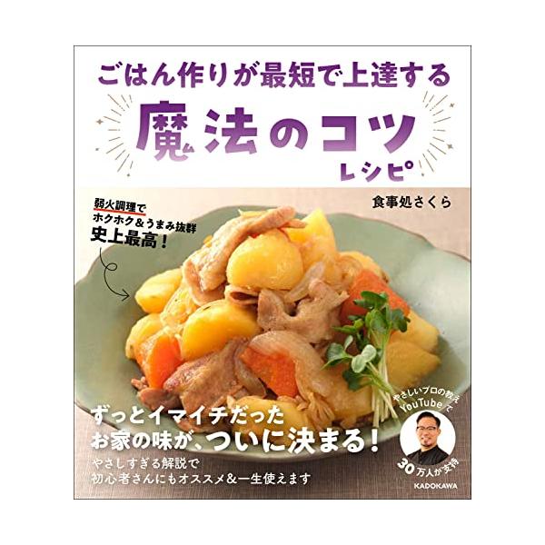 美味しさへの最短近道になる、目からウロコのコツ満載  「こうすればよかったんだ」 いつまでたってもイマイチだった家の味が、ついにキマる  ホイコーローは、キャベツの表面に凹凸をつくると、たれがよく絡む ミートパスタは、ひき肉を崩さず焼き目を...