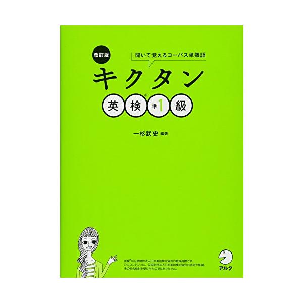 CD-ROM・音声DL・赤シート付改訂版 キクタン英検準1級