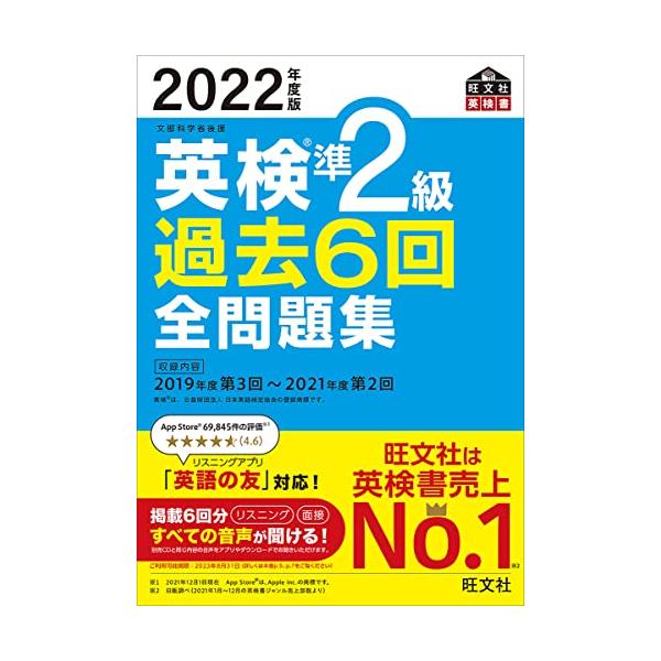 音声アプリ・ダウンロード付き2022年度版 英検準2級 過去6回全問題集 (旺文社英検書)