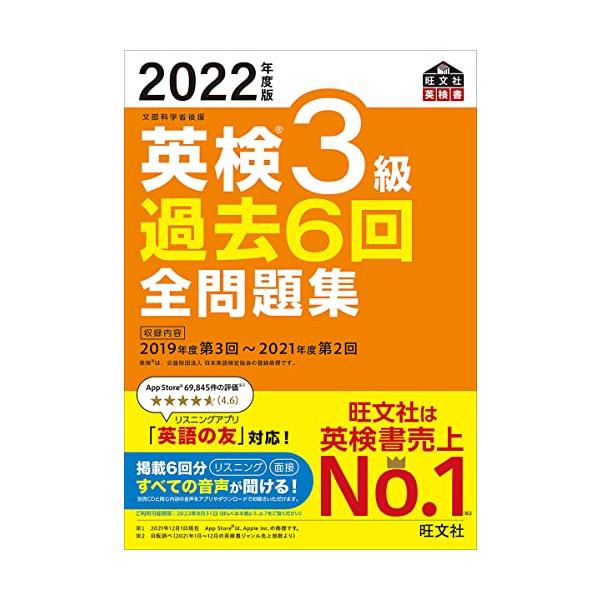音声アプリ・ダウンロード付き2022年度版 英検3級 過去6回全問題集 (旺文社英検書)