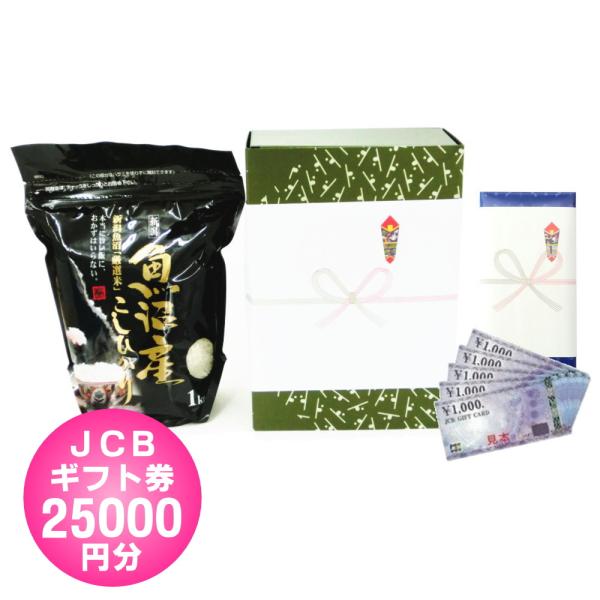 [Release date: October 8, 2024]学生を卒業して社会人となる記念に応援の気持ちを米めて贈ります。JCBギフト券25000円と魚沼産コシヒカリ1kgがセットになっています。JCBギフト券は幅広いお店で使用可能で、受...