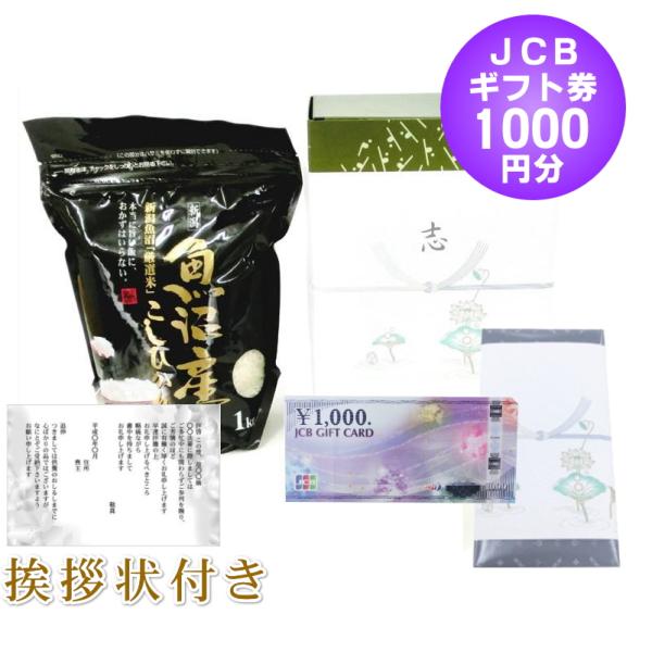 [Release date: October 8, 2024]絶品の新潟県魚沼産コシヒカリ1kgと、1000円のJCBギフト券、あいさつ状がセットになった香典返しや法事のお返しに最適な 半返し 商品券 セットです。コシヒカリは新潟ならではの...