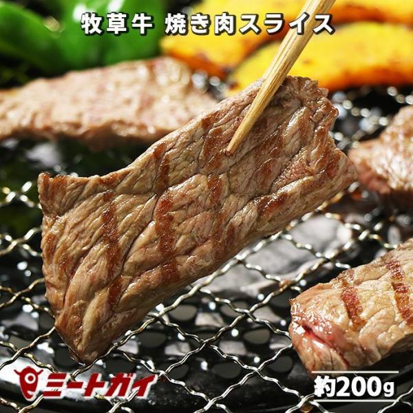ポイント消化 グラスフェッドビーフ 焼き肉スライス 200g 牧草牛  ランプ 牛肉 焼肉スライス バーべーキュー BBQ