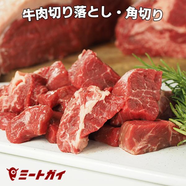 牛肉切り落とし 訳あり サーロイン・キューブロール・ランプ 500g グラスフェッドビーフ カレー 煮込み ポイント消化