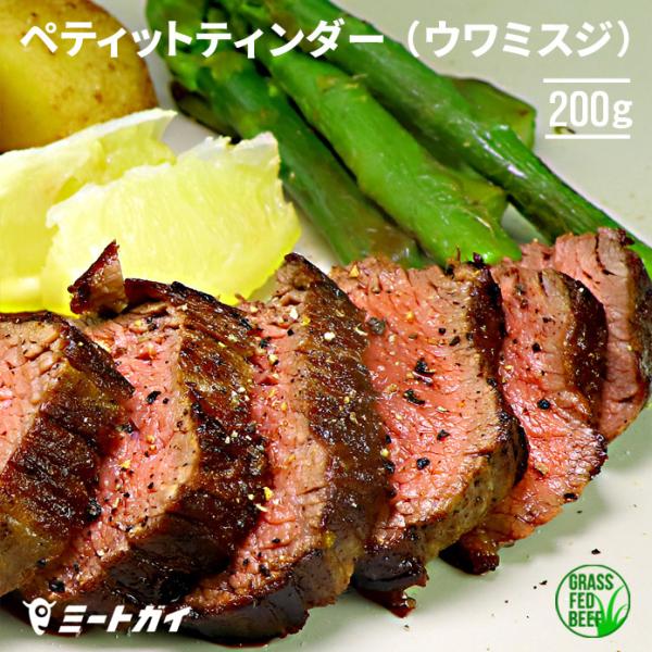 ステーキ肉 ミスジ ペティットティンダー（うわみすじ）200g（塊肉）BBQ食材 牛肩肉 グラスフェッドビーフ 牛肉 ミスジ 焼肉 牧草牛-B210