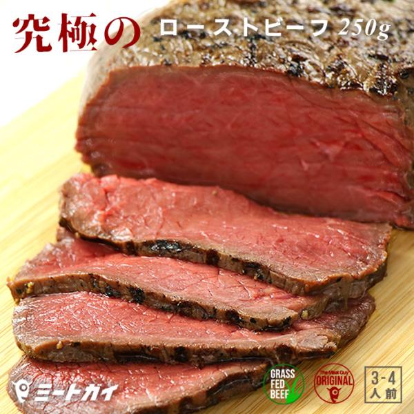 牧草牛 ローストビーフ 250g 3〜4人前 特製ソース付き  ニュージーランド産グラスフェッドビーフ